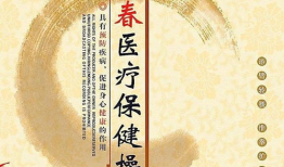 66节回春医疗保健视频,揭秘抗衰老秘籍，重拾青春活力